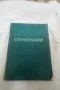 Стенография - Георги Тръпчев, Любомир Велчев, Георги Ботев 1961, снимка 1