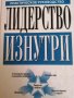 Лидерство изнутри. Практическое руководство- Питер Урс Бендер, Эриком Хеллманом