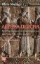 Древна Персия. Кратка история на Ахеменидската империя, 550-330 г. пр.Хр.
