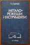 Металорежещи инструменти,Петър Събчев,Техника,1992г.520стр.Отлична!, снимка 1 - Енциклопедии, справочници - 27469108