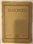 Златорогъ. Бр. 5-6 / 1927 , снимка 1 - Други - 32203017