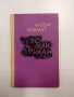 Назъм Хикмет - Романтика , снимка 1