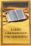 Какво в действителност учи Библията?, снимка 1 - Художествена литература - 43896800