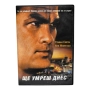 Ще умреш днес DVD -R със Стивън Сегал , снимка 1
