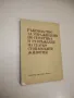 Ръководство за упражнения по генетика и развъждане на селскостопанските животни - Колектив, снимка 1