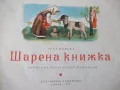 Книга "Шарена книжка - Леда Милева" - 16 стр., снимка 2