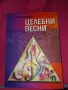 Целебни песни - Лидия Линдрова, снимка 1