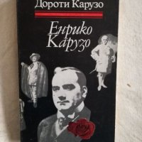 Енрико Карузо - Дороти Карузо, снимка 1 - Специализирана литература - 27134170