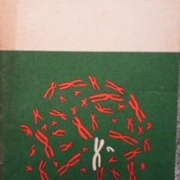 О наследственности Е. Ф. Давиденкова, снимка 1 - Специализирана литература - 35261982