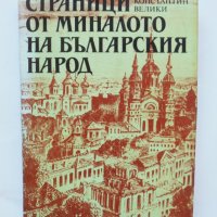 Книга Страници от миналото на българския народ - Константин Велики 1987 г., снимка 1 - Други - 36774025