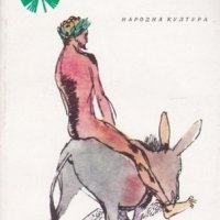 "Амфитеатър - Антични и други анекдоти" съставител Рашко Стойков, снимка 1 - Художествена литература - 37118185