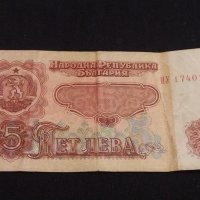 Лот банкноти 5 броя България различни години и номинали за КОЛЕКЦИОНЕРИ 41601, снимка 10 - Нумизматика и бонистика - 43163520