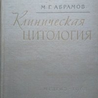 Клиническая цитология. М. Г. Абрамов 1962 г., снимка 1 - Специализирана литература - 26269444