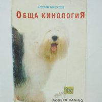 Книга Обща кинология - Андрей Мицулов 1993 г., снимка 1 - Други - 40767276