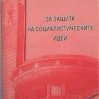 За защита на социалистическите идеи - Петко Павлов, снимка 1 - Специализирана литература - 26473953