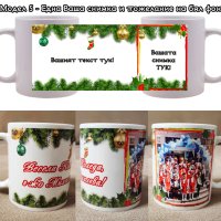 Коледна чаша с Ваши снимки и пожелание, снимка 6 - Коледни подаръци - 42923497