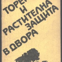 книга Торене и разтителна защита в двора от Васил Богданов и Стефан Горбанов, снимка 1 - Специализирана литература - 33142687