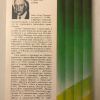История И Херменевтика  -  Ханс - Георг Гадамер, снимка 3 - Специализирана литература - 32338154