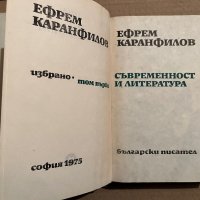  Съвременност и литература Избрано. Том 1:Ефрем Каранфилов, снимка 2 - Българска литература - 40371136