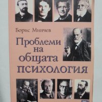 Книга Проблеми на общата психология - Борис Минчев 2004 г., снимка 1 - Други - 38030355