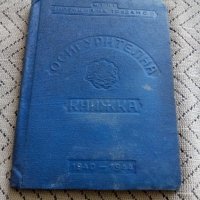 Стара осигурителна книжка 1940-1944, снимка 1 - Други ценни предмети - 28617321