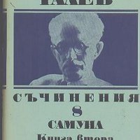 Съчинения в единадесет тома. Том 8: Самуил. Книга 2 - Димитър Талев, снимка 1 - Други - 27544400