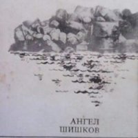 Плажът на чужденците Ангел Т. Шишков, снимка 1 - Българска литература - 28804560