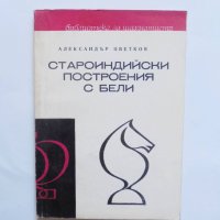 Книга Староиндийски построения с бели - Александър Цветков 1972 г. Библиотека за шахматиста, снимка 1 - Други - 38466860