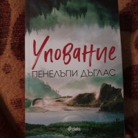 Упование, снимка 1 - Художествена литература - 43583999