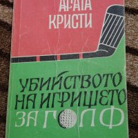 Убийството на игрището за голф - Агата Кристи , снимка 1 - Художествена литература - 33195101