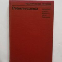 Книга Технически речник: Робототехника - Ерих Бюргер, Гюнтер Корцак 1989 г., снимка 1 - Чуждоезиково обучение, речници - 27488360