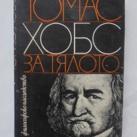 Книга За тялото - Томас Хобс 1980 г. Философско наследство, снимка 1 - Други - 39606977