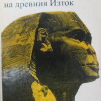 В. И. Авдиев - История на древния Изток, снимка 1 - Художествена литература - 27640172