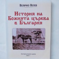 Книга История на Божията църква в България - Величко Велев 2002 г., снимка 1 - Други - 44124385