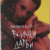 Момиченцето с всички дарби - М.Р.Кели, снимка 1 - Художествена литература - 26406696