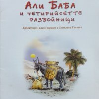 Али Баба и четирийсетте разбойници - Шехерезада - 2007г., снимка 2 - Детски книжки - 43998383