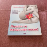  Моника Василева-Подари си желаното тяло , снимка 1 - Художествена литература - 40872311