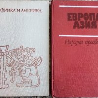 Геогравска христоматия "Европа и Азия" и "Африка и Америка", снимка 1 - Енциклопедии, справочници - 26808300