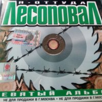 аудио дискове с руско съдържание, снимка 5 - CD дискове - 33031228