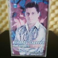 Николай Славеев - Най - доброто, снимка 1 - Аудио касети - 26763501