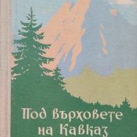 Под върховете на Кавказ Лиляна Стефанова, снимка 1 - Българска литература - 40276591