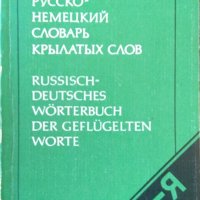 Русско-немецкий словарь крылатых слов. Ю. Н. Афонькин 1990 г., снимка 1 - Чуждоезиково обучение, речници - 35459665