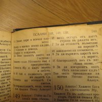 Старинна библия Нов  завет на нашия господъ Исусъ Христоса и псалмитъ 1938г, Царство България, снимка 8 - Антикварни и старинни предмети - 28382385