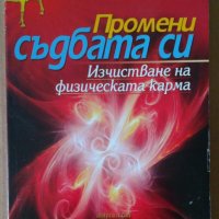 Промени съдбата си  Андрей Левшинов, снимка 1 - Специализирана литература - 37883975
