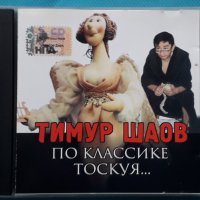 Тимур Шаов – 2002 - По Классике Тоскуя, снимка 1 - CD дискове - 43056518
