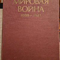 МИРОВАЯ ВОЙНА 1939-1945, снимка 1 - Антикварни и старинни предмети - 43644841