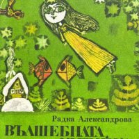 Вълшебната кутийка - Радка Александрова, снимка 1 - Художествена литература - 43411047
