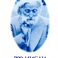 Петър Дънов (Беинса Дуно) - 900 мисли на Учителя, снимка 1 - Езотерика - 18946103