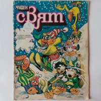 Комикс списание Чуден свят брой 17 1989 с календар комикси списания, снимка 1 - Списания и комикси - 38903734