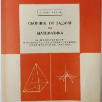 Сборник от задачи по математика за зрелостен изпит(7.6), снимка 1 - Учебници, учебни тетрадки - 43249243